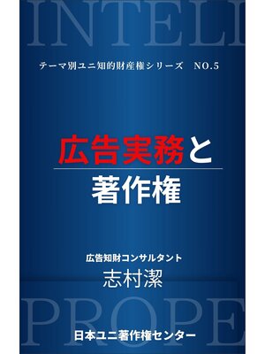 cover image of 広告実務と著作権